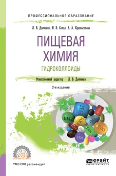 Обложка книги Пищевая химия. Гидроколлоиды. Учебное пособие, Л. В. Донченко, Н. В. Сокол, Е. А. Красноселова