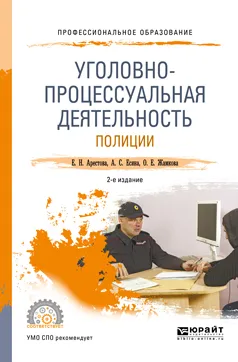 Обложка книги Уголовно-процессуальная деятельность полиции. Учебное пособие, Е. Н. Арестова, А. С. Есина, О. Е. Жамкова