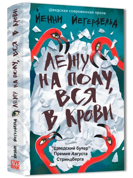 Обложка книги Лежу на полу, вся в крови, Йенни Йегерфельд