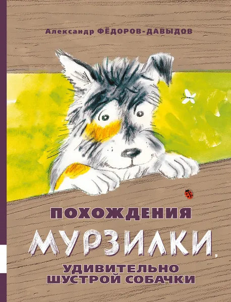 Обложка книги Похождения Мурзилки, удивительно шустрой собачки, Александр Фёдоров-Давыдов