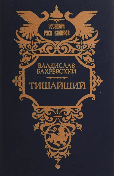 Обложка книги Тишайший, Владислав Бахревский