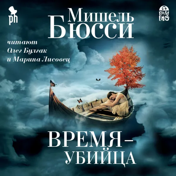 Обложка книги Время – убийца, Бюсси Мишель