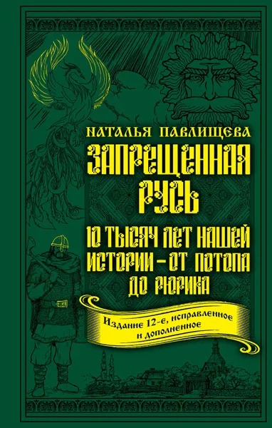 Обложка книги Запрещенная Русь. 10 тысяч лет нашей истории – от Потопа до Рюрика, Наталья Павлищева