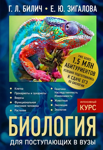 Обложка книги Биология для поступающих в вузы, Г. Л. Билич, Е. Ю. Зигалова