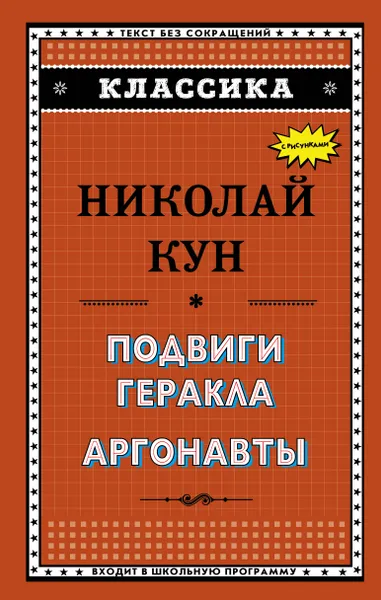 Обложка книги Подвиги Геракла. Аргонавты, Н. А. Кун