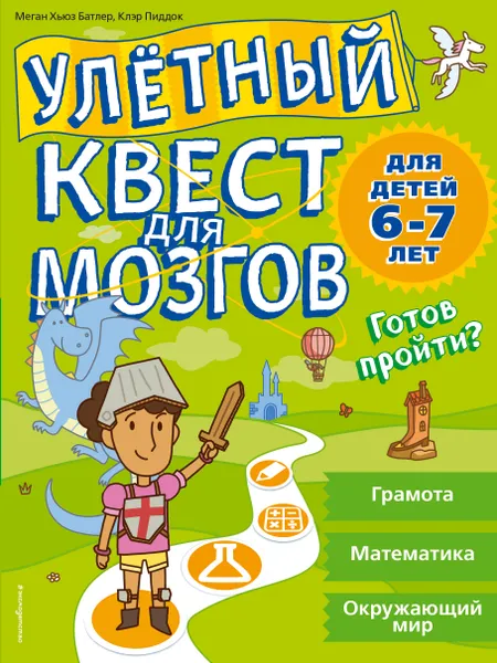 Обложка книги Улетный квест для мозгов, Меган Хьюз Батлер, Клэр Пиддок