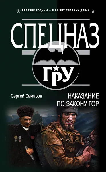 Обложка книги Наказание по закону гор, Сергей Самаров