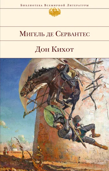 Обложка книги Дон Кихот, Мигель де Сервантес