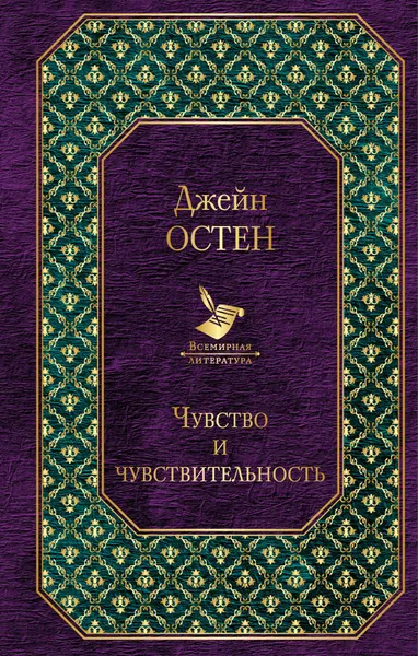 Обложка книги Чувство и чувствительность, Джейн Остен