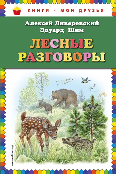 Обложка книги Лесные разговоры, Алексей Ливеровский, Эдуард Шим