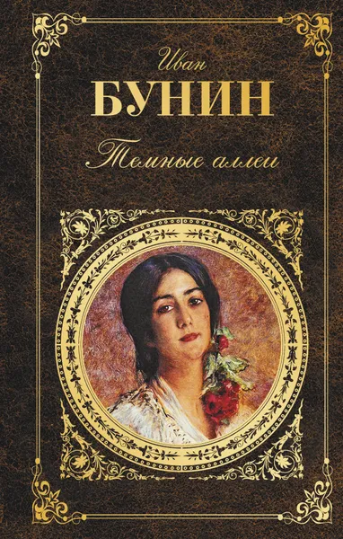 Обложка книги Темные аллеи, Иван Бунин