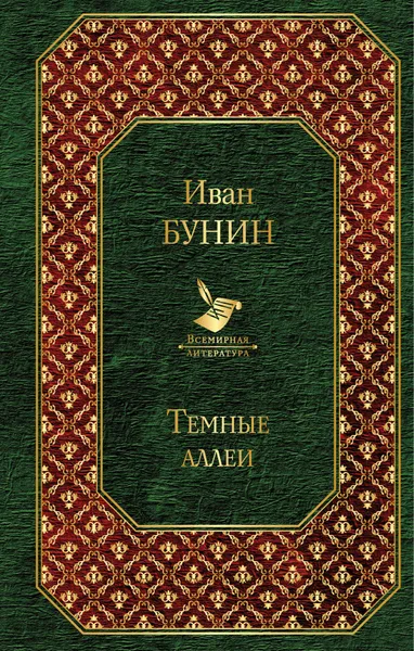 Обложка книги Темные аллеи, Иван Бунин