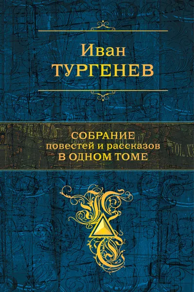 Обложка книги Собрание повестей и рассказов в одном томе, Иван Тургенев