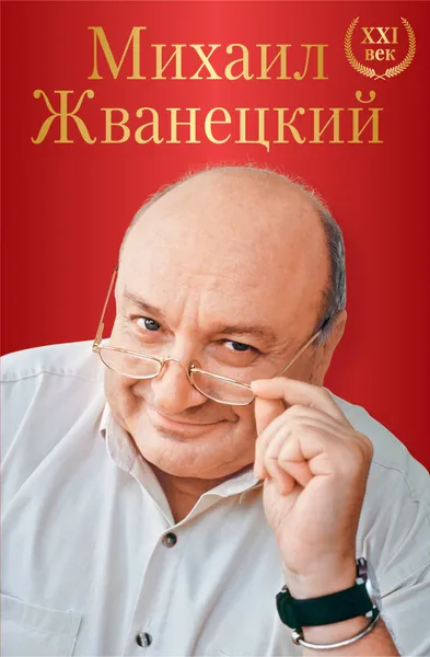 Обложка книги Михаил Жванецкий. XXI век, Михаил Жванецкий