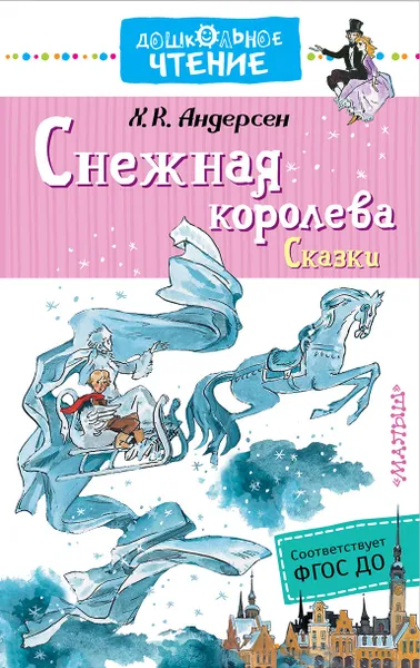 Обложка книги Снежная королева. Сказки, Х. К. Андерсен