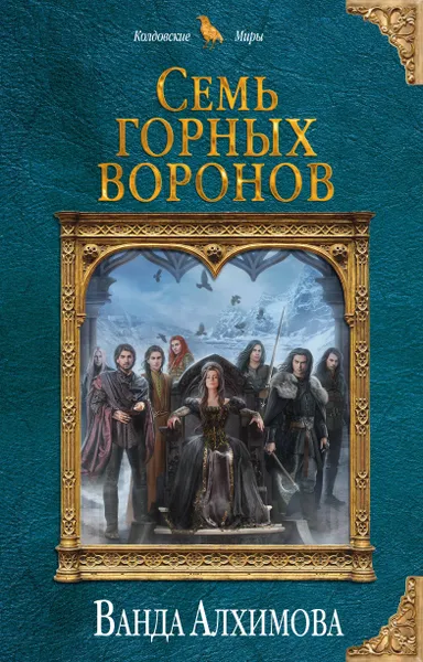 Обложка книги Семь горных воронов, Ванда Алхимова