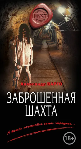 Обложка книги Заброшенная шахта, Александр Варго