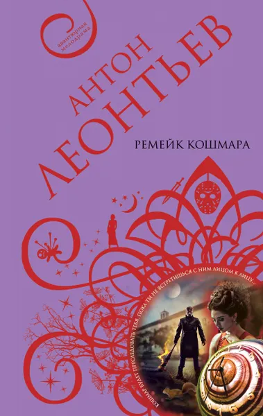 Обложка книги Ремейк кошмара, Антон Леонтьев