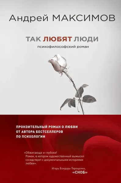 Обложка книги Так любят люди, Андрей Максимов