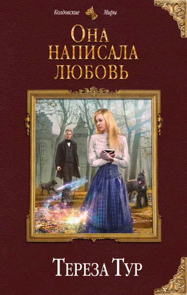 Обложка книги Она написала любовь, Тереза Тур