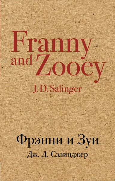 Обложка книги Фрэнни и Зуи, Дж. Д. Сэлинджер