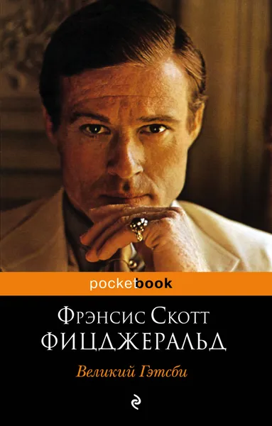 Обложка книги Великий Гэтсби, Фрэнсис Скотт Фицджеральд