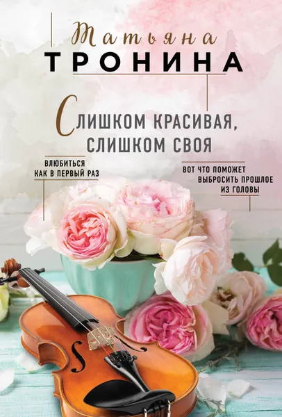 Обложка книги Слишком красивая, слишком своя, Татьяна Тронина