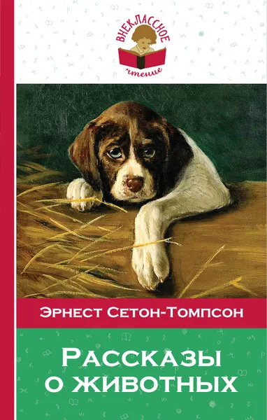 Обложка книги Рассказы о животных, Эрнест Сетон-Томпсон