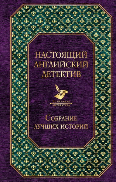 Обложка книги Настоящий английский детектив. Собрание лучших историй, Артур Конан Дойл,Гилберт Кит Честертон,Чарльз Джон Хаффем Диккенс