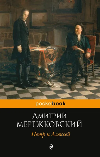 Обложка книги Петр и Алексей, Дмитрий Мережковский