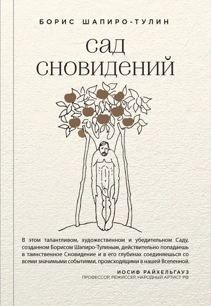 Обложка книги Сад сновидений, Борис Шапиро-Тулин