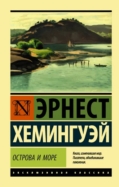 Обложка книги Острова и море, Эрнест Хемингуэй