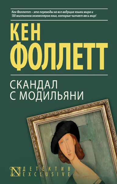 Обложка книги Скандал с Модильяни, Кен Фоллетт