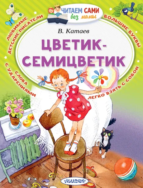 Обложка книги Цветик-Семицветик, В. Катаев