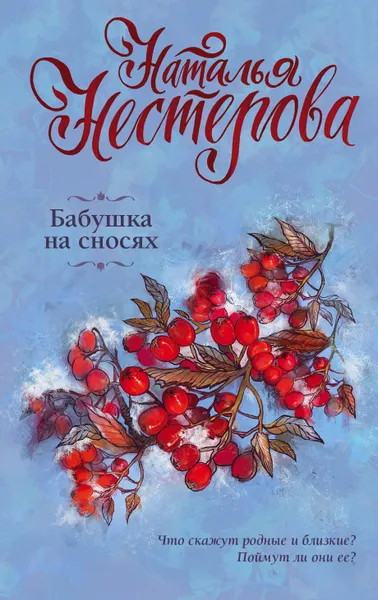 Обложка книги Бабушка на сносях, Наталья Нестерова