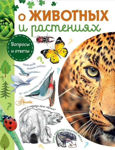 Обложка книги О животных и растениях, А. В. Смирнов, А. Х. Тамбиев, Ю. Н. Касаткина