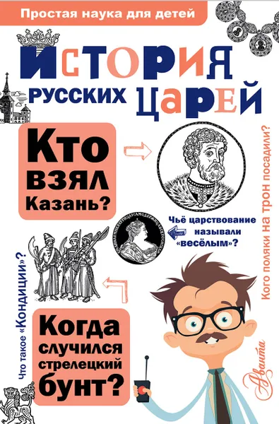 Обложка книги История русских царей, Сергей Истомин