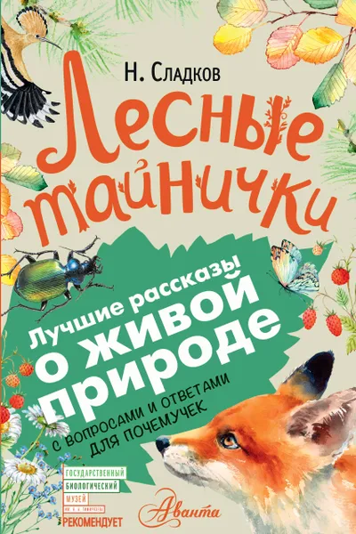 Обложка книги Лесные тайнички, Н. Сладков