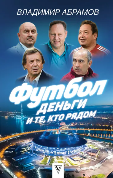 Обложка книги Футбол, деньги и те, кто рядом, Владимир Абрамов