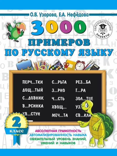 Обложка книги Русский язык. 2 класс. 30000 примеров, О. В. Узорова, Е. А. Нефёдова