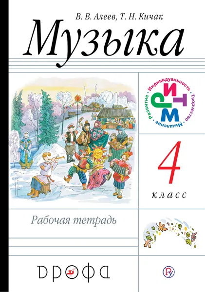 Обложка книги Музыка.4кл. Рабочая тетрадь.РИТМ., Алеев Виталий Владимирович; Кичак Татьяна Николаевна