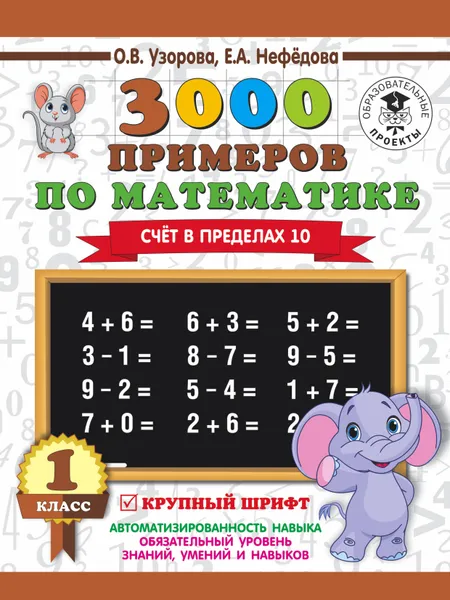 Обложка книги 3000 примеров по математике. Счёт в пределах 10. 1 класс, О.В. Узорова, Е.А. Нефедова