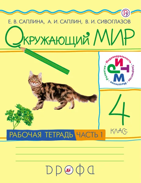 Обложка книги Окружающий мир. 4 класс. Рабочая тетрадь. В 2 частях. Часть 1, Е. В. Саплина, В. И. Сивоглазов, А. И. Саплин