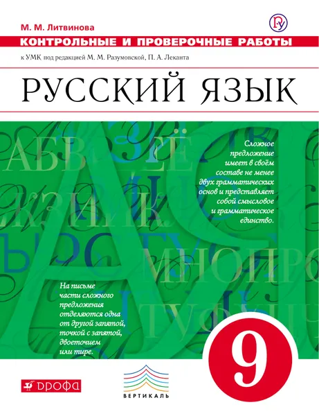 Обложка книги Русский язык. 9 класс. Контрольные и проверочные работы, М. М. Литвинова