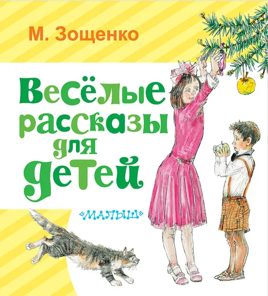 Обложка книги Весёлые рассказы для детей, М. Зощенко