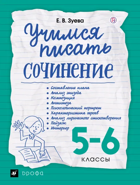 Обложка книги Учимся писать сочинение. 5-6 классы, Е. В. Зуева