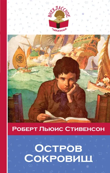 Обложка книги Остров Сокровищ, Роберт Льюис Стивенсон