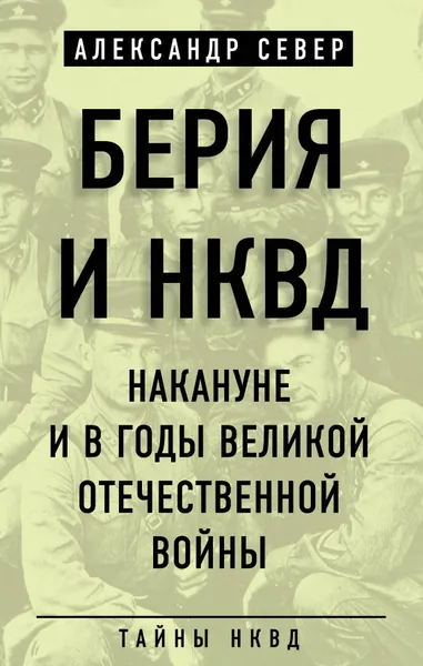 Обложка книги Берия и НКВД накануне и в годы Великой Отечественной войны, Север Александр