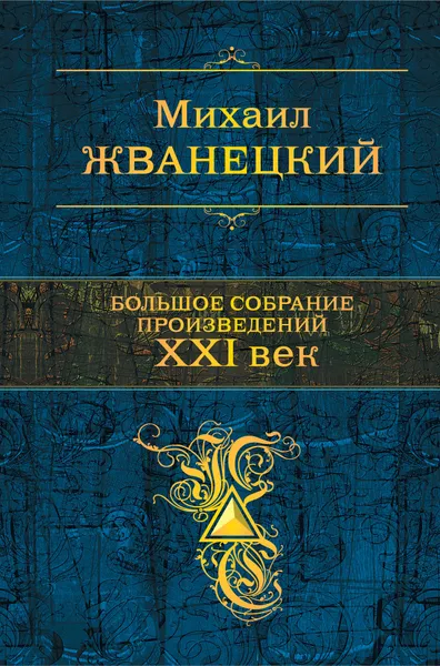 Обложка книги Михаил Жванецкий. Большое собрание произведений. XXI век, Михаил Жванецкий