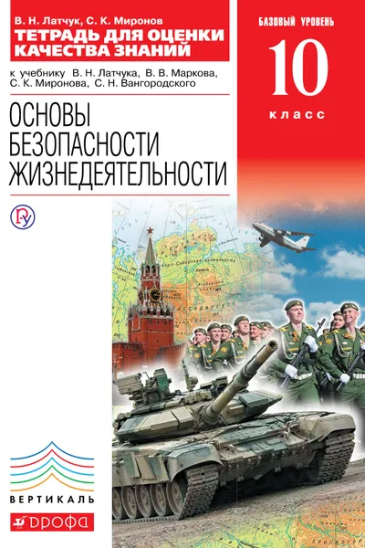 Обложка книги Основы безопасности жизнедеятельности. 10 класс. Тетрадь для оценки качества знаний. Базовый уровень, В. Н. Латчук, С. К. Миронов